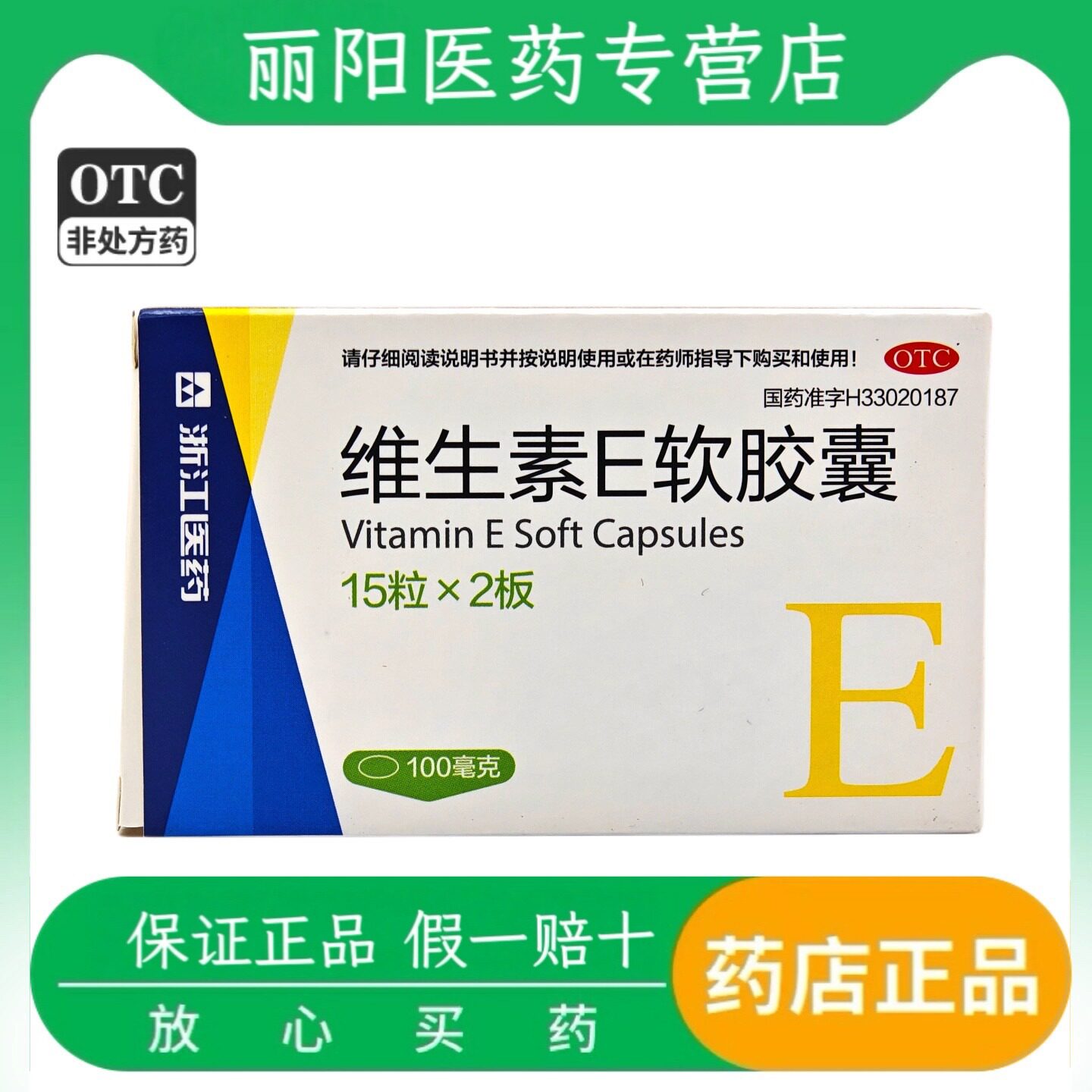 【来益】维生素E软胶囊0.1g*30粒*1瓶/盒美白护肤抗氧