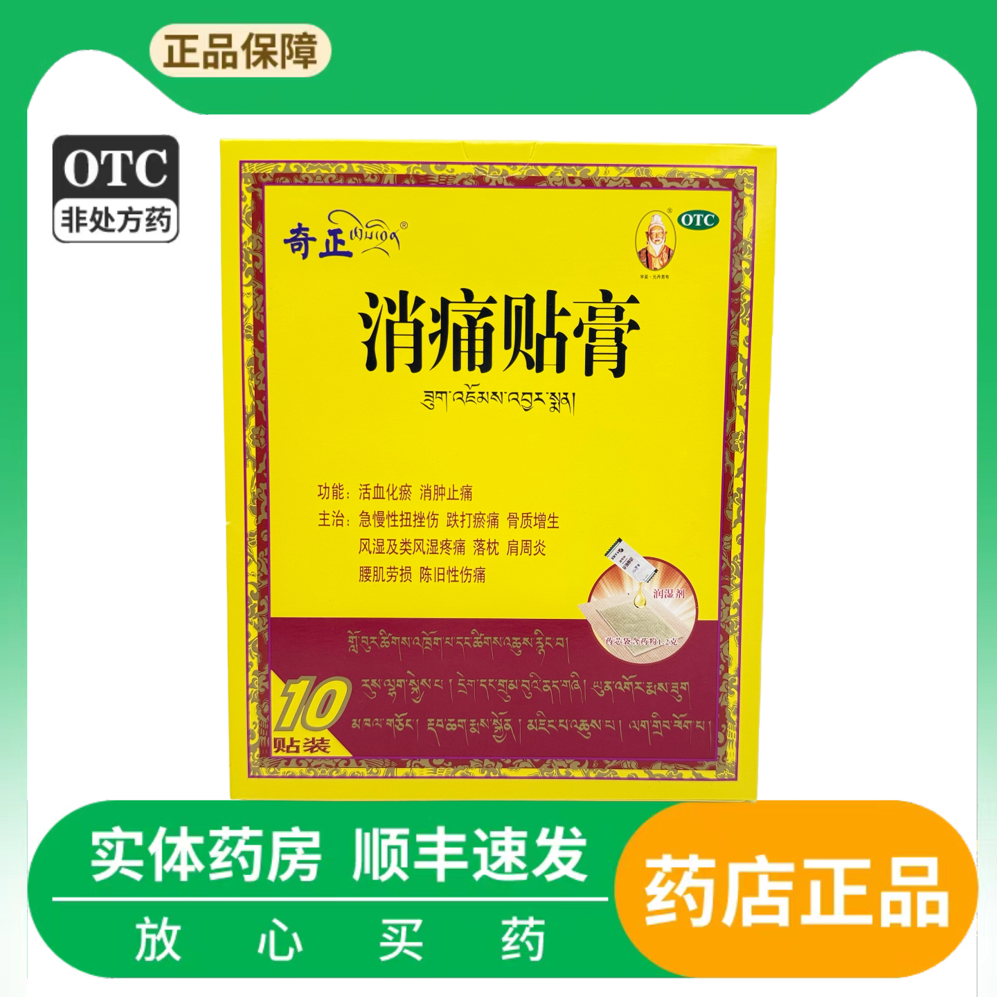 【奇正】消痛贴膏1.0g*10贴/盒