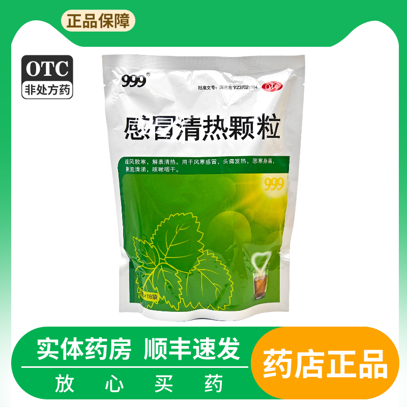 【999】感冒清热颗粒12g*18袋/包