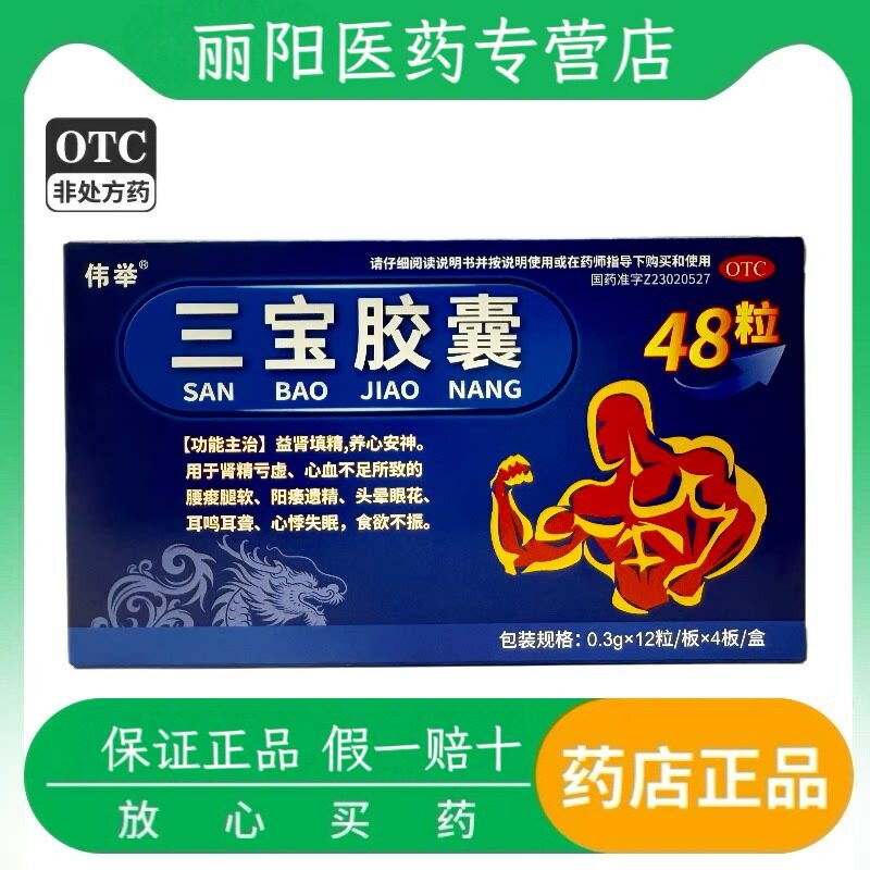 伟举 三宝胶囊益肾填精, 肾精亏虚阳痿遗精心悸失眠
