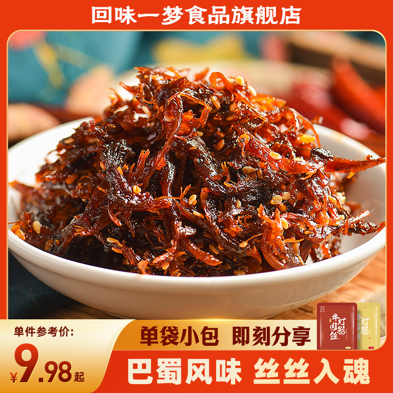 回味一梦灯影牛肉丝100g四川地道特产休闲风味袋装宿舍零食小吃