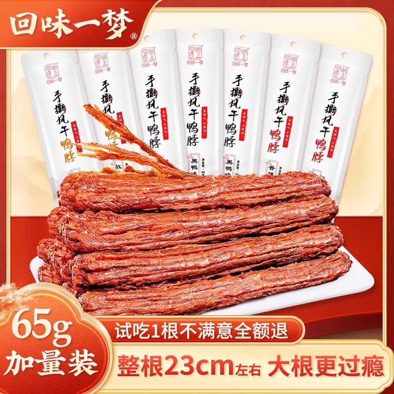 回味一梦整根手撕风干鸭脖氮气锁鲜65g解馋卤味休闲即食网红小吃