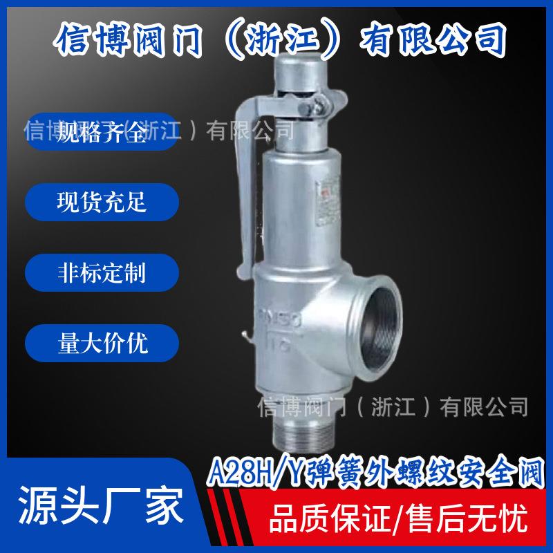 A28H/Y-16C/P国标铸钢不锈钢手柄式弹簧外螺纹安全阀DN25工厂直营