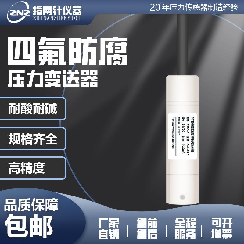 防腐液位变送器聚四氟耐强酸碱传感器高精度陶瓷芯体4-20mA数显