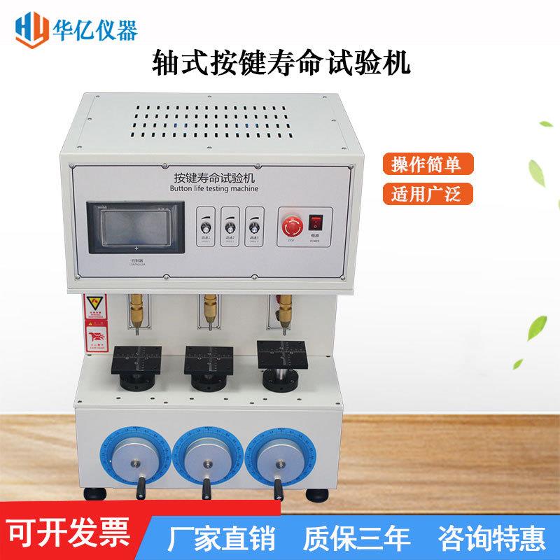 单轴按键寿命试验机三轴按键疲劳试验遥控器产品寿命测试机厂家