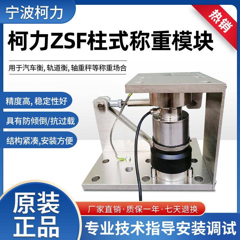 ZSF/ZSFB称重模块10t/15t/20t/30t/50t柱式称重传感器称