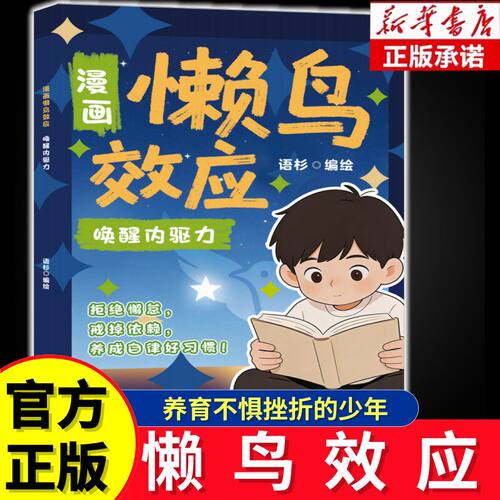 正版漫画懒鸟效应儿童教育书籍