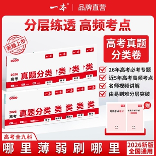 2026新版一本高考真题分类卷高中语文数学英语新高考历年真题试卷五年高考物理化学生物试题汇编高中高三复习资料刷模拟卷