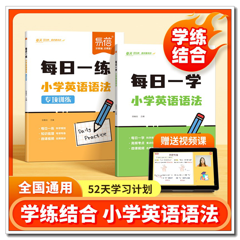 易蓓小学英语语法每日一学一练