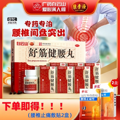 【陈李济】舒筋健腰丸45g*10瓶/盒腰肌劳损关节痛腰间盘突出椎间盘突出腰膝酸软