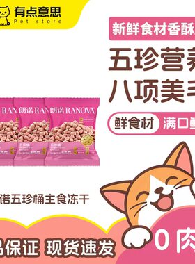 朗诺猫主食冻干全价猫用健康纯鲜鸡肉配方冻干五珍桶营养零食试吃
