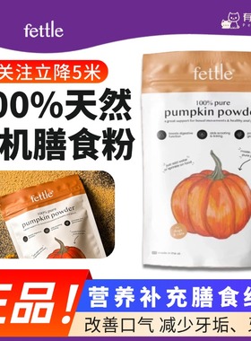 英国Fettle天然有机南瓜粉山羊奶海藻粉猫犬通用调理肠胃膳食纤维