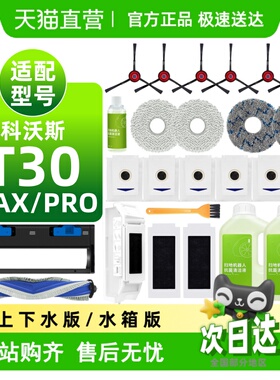 适用科沃斯T30 MAX/PRO耗材滤芯滚刷边刷拖抹布尘袋拖布支架配件