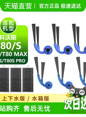 适用科沃斯T80边刷耗材滚筒拖布滚刷边刷滤芯清洁液T80S配件尘袋