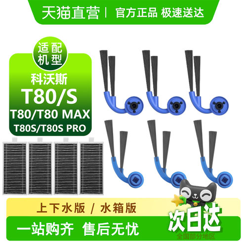 科.沃斯T80边刷耗材扫地机s配件