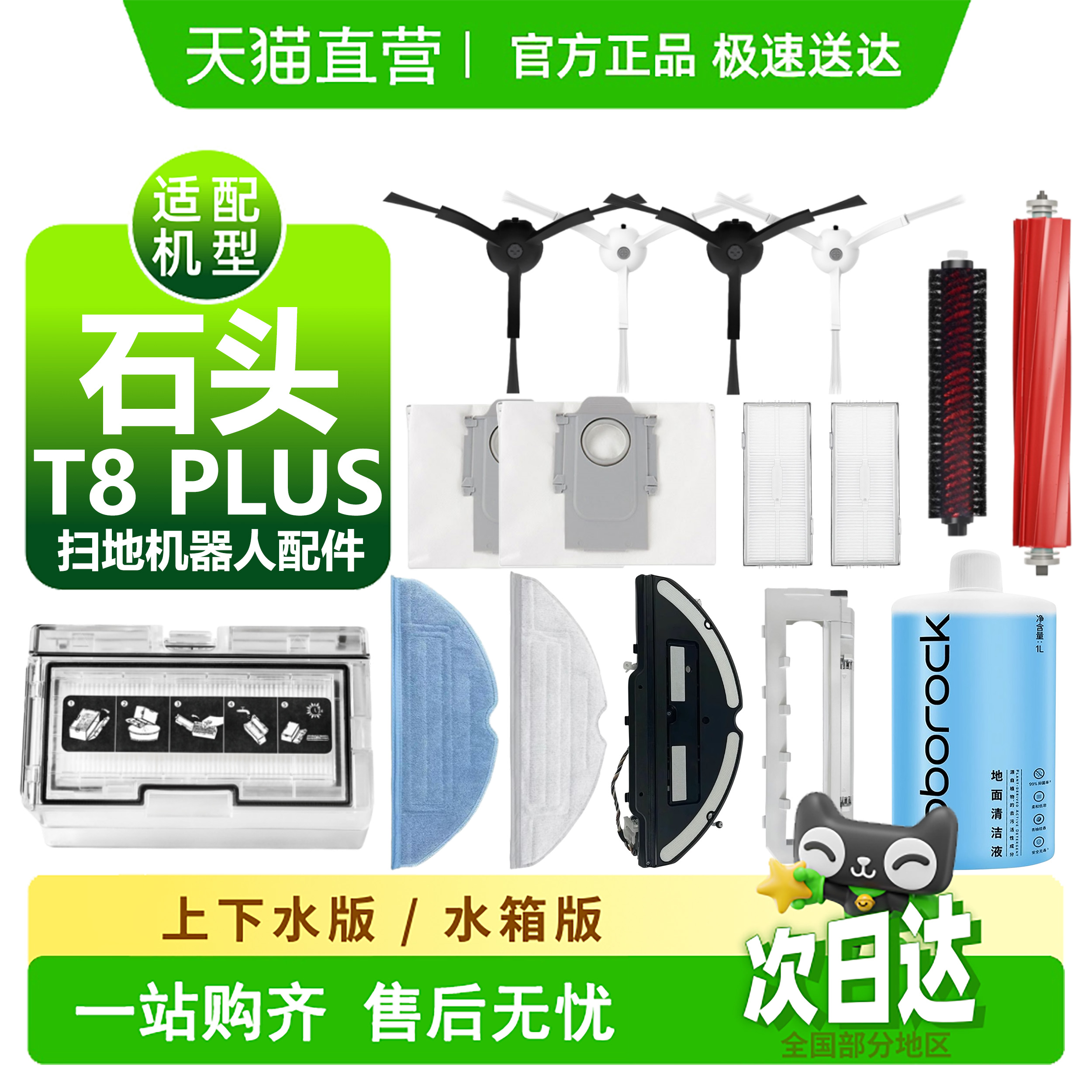 【天猫优选】石头T8Plus耗材