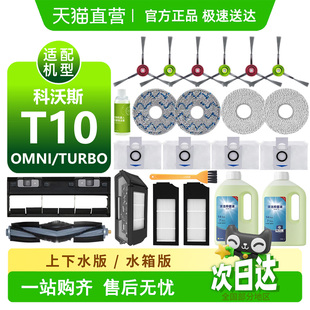 PRO耗材尘袋滚边刷滤网拖布扫地机配件 TURBO 适用科沃斯T10 OMNI