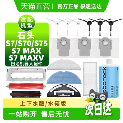 适配石头S7耗材S70/S75/S7Max/MaxV扫地机配件滚刷边刷尘袋滤网