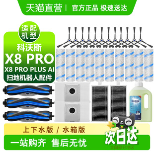 AI耗材扫地机边滚刷滤网尘袋盒耗配件 PLUS 适用科沃斯X8 PRO