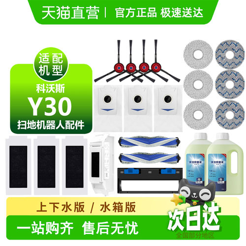 【天猫优选】科沃斯Y30耗材配件