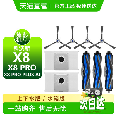 【天猫优选】科沃.斯X8Pro耗材