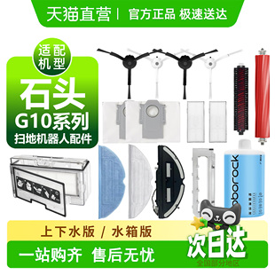适配石头G10耗材滚刷边刷集尘袋滤网抹布拖布支架尘盒扫地机配件