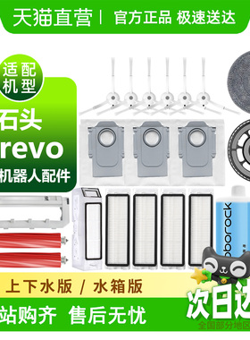 适配石头Qrevo耗材集尘袋滤芯滚刷边刷拖抹布滚刷盖板扫地机配件