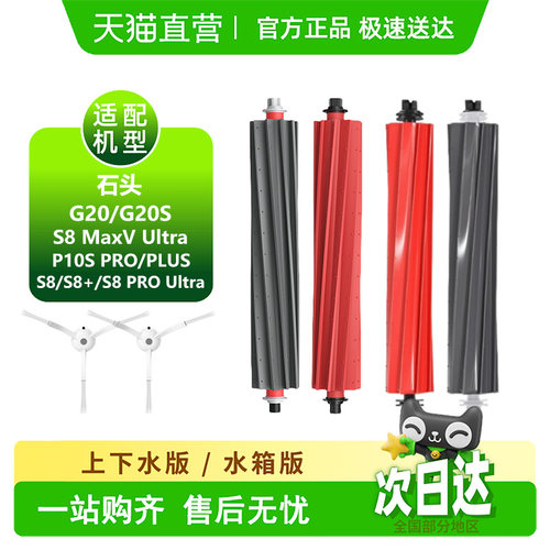 【天猫优选】石头G20S8P10S耗材