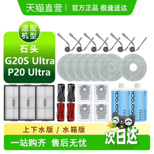 适用石头P20Ultra耗材G20S Ultra滤芯滚刷尘袋边刷抹布清洁液配件