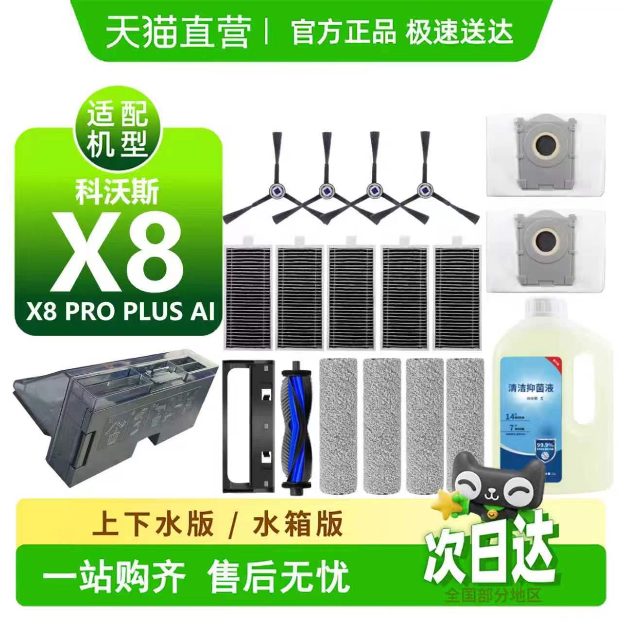 【天猫优选】科沃斯X8耗材配件