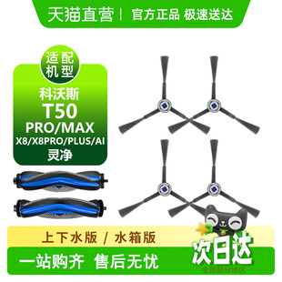 适用科沃斯T50Pro耗材T50MAX/X8系列/灵净滚边刷拖布尘袋盖板配件