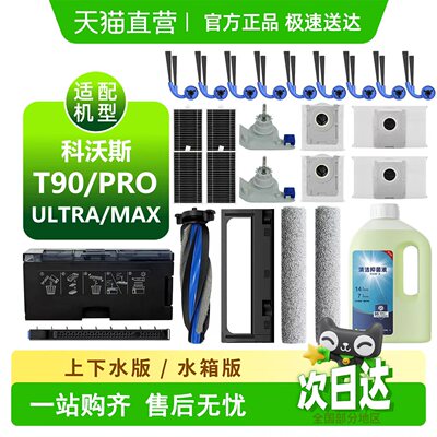 科沃斯T90PRO耗材扫地机配件