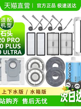 适用石头P20Pro耗材P20Plus/Ultra扫地机集尘袋边刷滚刷滤网配件