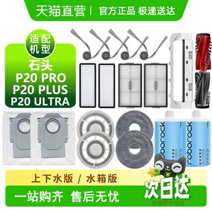 适用石头P20Pro耗材P20Plus Ultra扫地机集尘袋边刷滚刷滤网配件