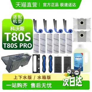 适配科沃斯T80S/PRO耗材滚刷边刷滤网尘袋滚筒拖布盖板清洁液配件