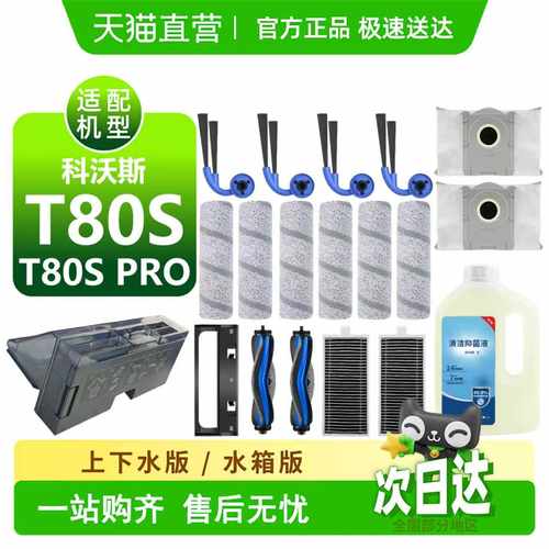 【天猫优选】科沃斯T80S/PRO耗材