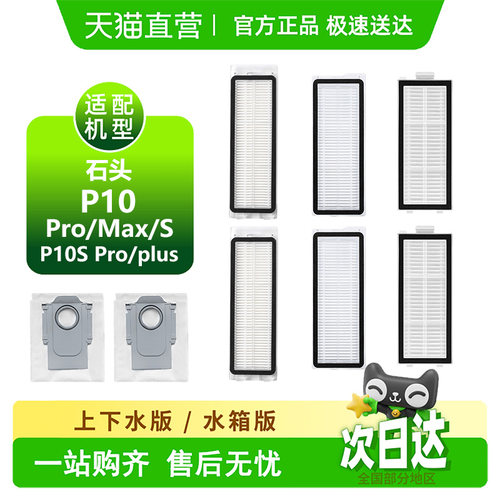 【天猫优选】石头P10系列耗材