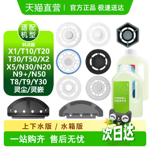 适用科沃斯T10 N50扫地机耗材拖布支架清洁液配件 T50