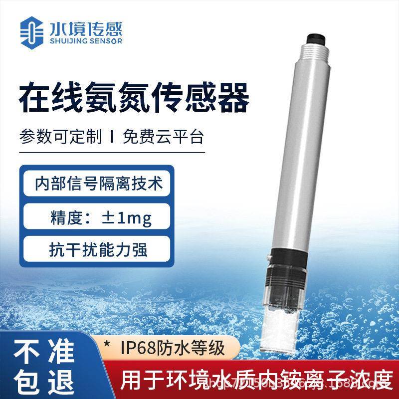 水境传感氨氮水质传感器SJ-S5测量快速易操作水产养殖河流湖泊
