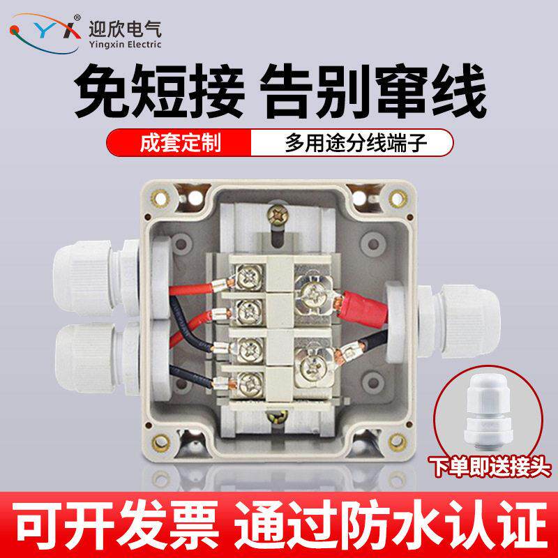 迎欣短接并联防水接线盒带端子室外电缆电源盒电线缆免串线分线盒