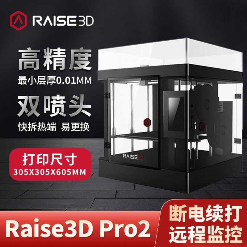 工业级3D打印机Raise3DPro2双喷头高精度大尺寸热熔成型FFF技术