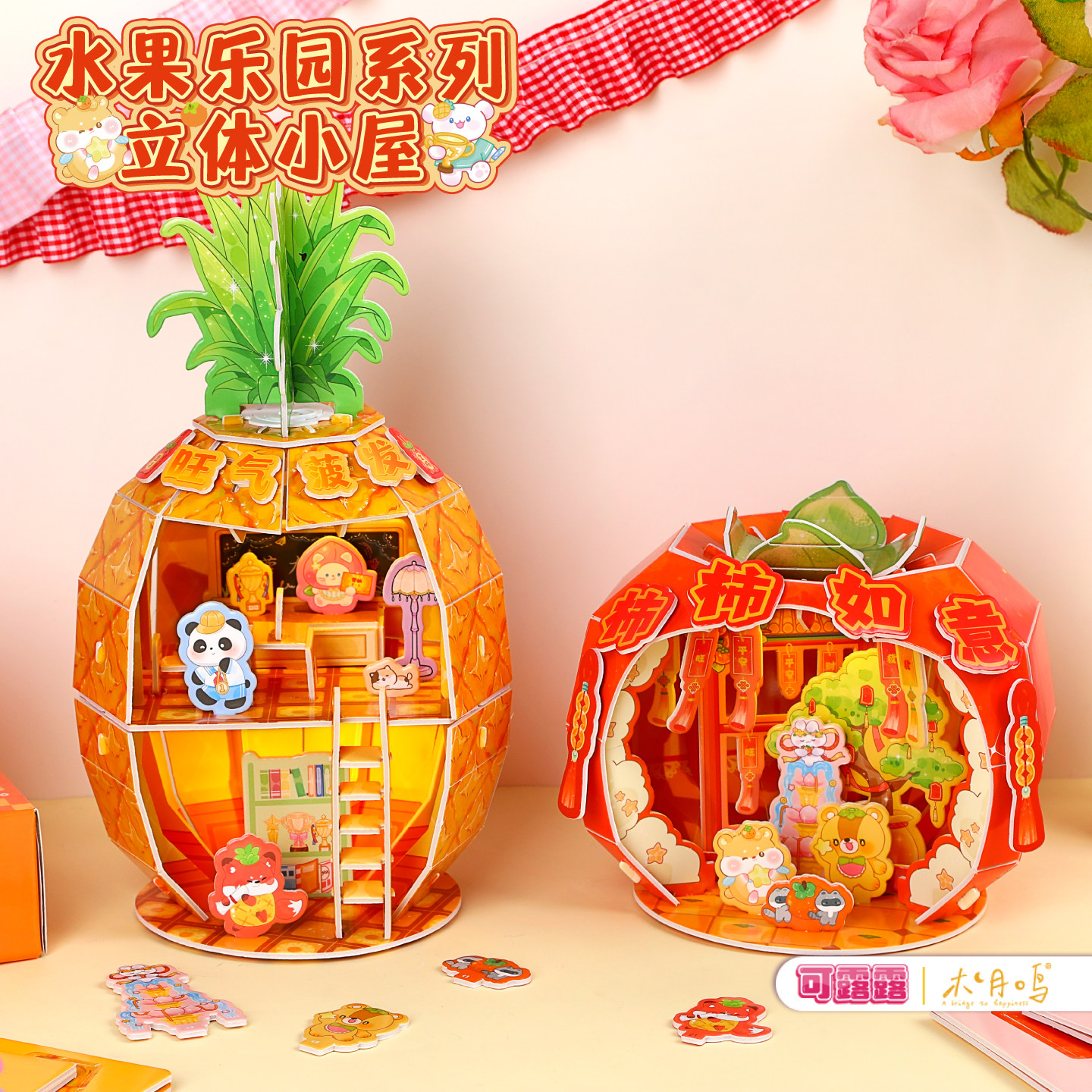 可露露水果乐园系列立体小屋diy拼装模型新年好物礼盒模型摆件,玩具/童车/益智/积木/模型,手工创意粘贴类,淘宝优惠券,粉丝福利购,淘宝优惠卷