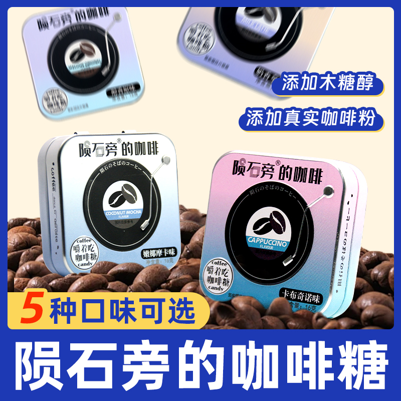 嚼着吃的咖啡糖犯困来一颗