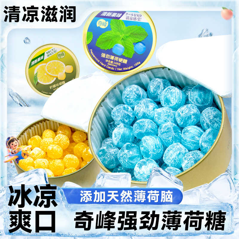 奇峰劲爽薄荷硬糖柠檬葡萄味水果糖果铁盒装清新口气休闲硬糖零食