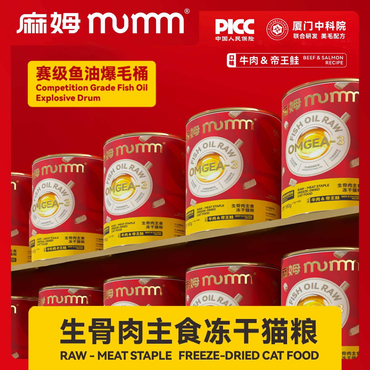 MUMM麻姆鱼油冻干桶猫咪生骨肉主食冻干牛肉帝王鲑全价鲜肉猫粮