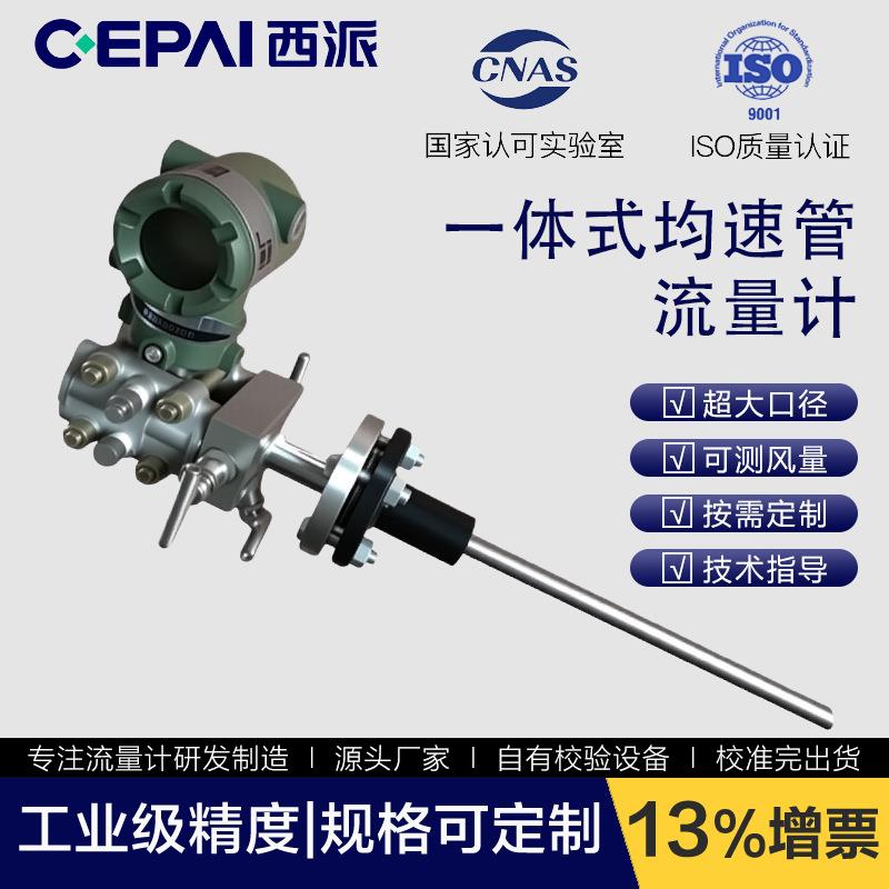 CEPAI/西派一体式均速管流量计大流量气体风量巴类差压节流装置
