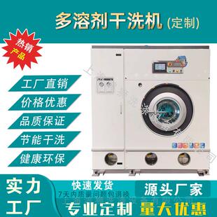 15公斤多溶剂干洗机酒店宾馆干洗店多功能全封闭梦想溶剂干洗设备