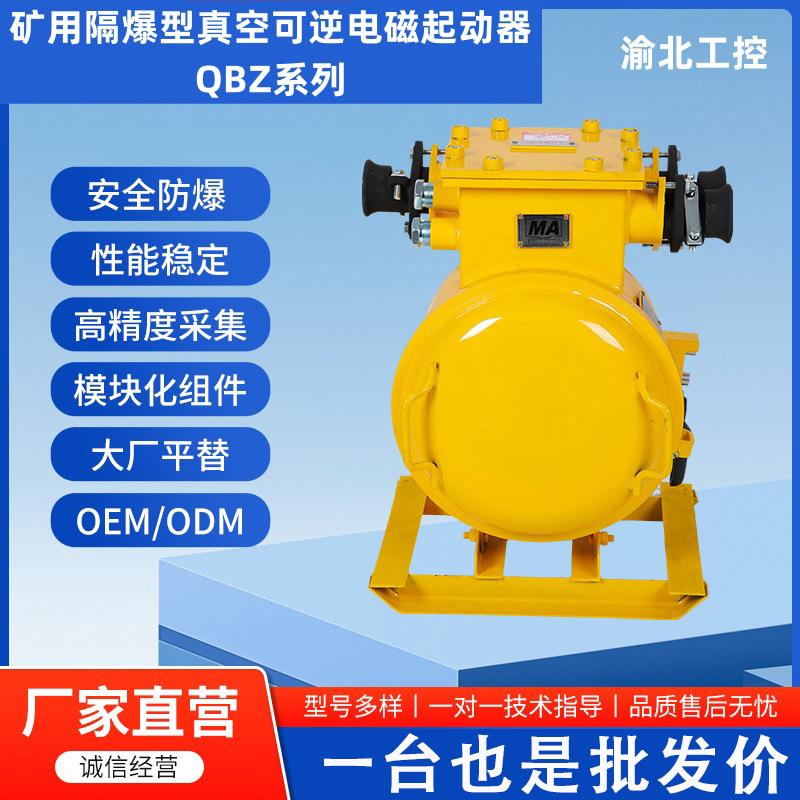 QBZ-120双电源隔爆型电磁起动器四回路矿用防爆开关QBZ-2×80SF