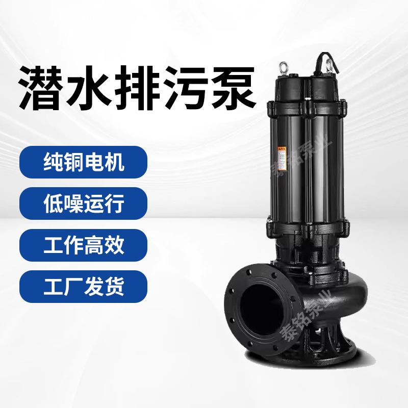 切割式污水泵WQ潜污泵移动式无堵塞潜水排污泵大功率380V污水泵