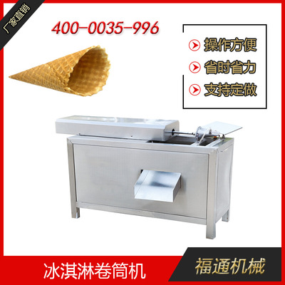 自动冰激凌脆筒机/蛋筒机/全自动冰淇淋脆皮机